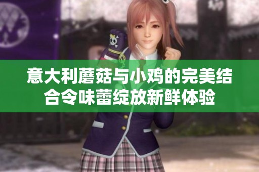意大利蘑菇與小雞的完美結合令味蕾綻放新鮮體驗