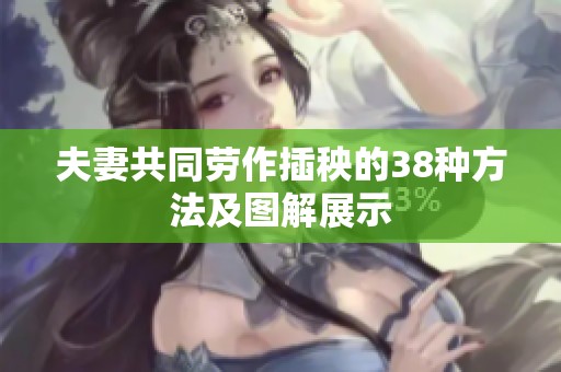 夫妻共同勞作插秧的38種方法及圖解展示