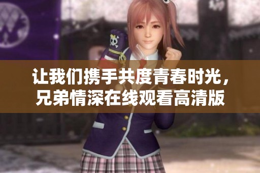 讓我們攜手共度青春時光，兄弟情深在線觀看高清版