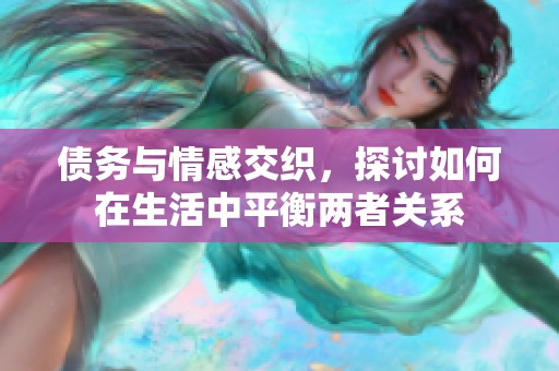 債務(wù)與情感交織，探討如何在生活中平衡兩者關(guān)系