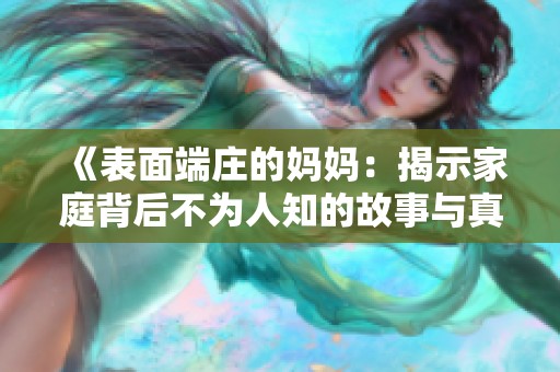 《表面端莊的媽媽：揭示家庭背后不為人知的故事與真相》
