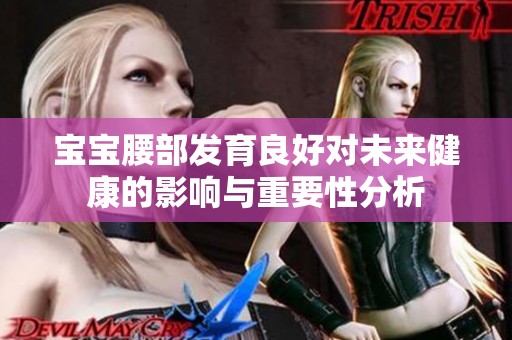 寶寶腰部發(fā)育良好對未來健康的影響與重要性分析
