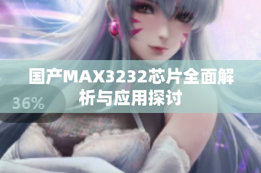 國產(chǎn)MAX3232芯片全面解析與應(yīng)用探討
