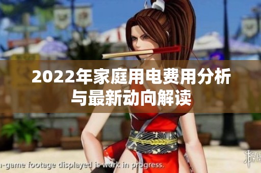 2022年家庭用電費(fèi)用分析與最新動(dòng)向解讀