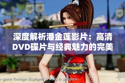 深度解析潘金蓮影片：高清DVD碟片與經(jīng)典魅力的完美結合