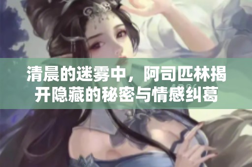 清晨的迷霧中，阿司匹林揭開隱藏的秘密與情感糾葛