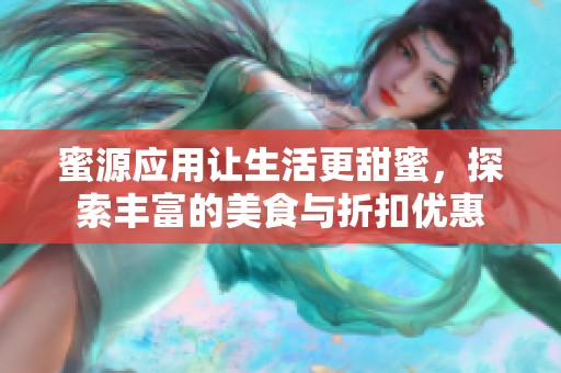 蜜源應(yīng)用讓生活更甜蜜，探索豐富的美食與折扣優(yōu)惠