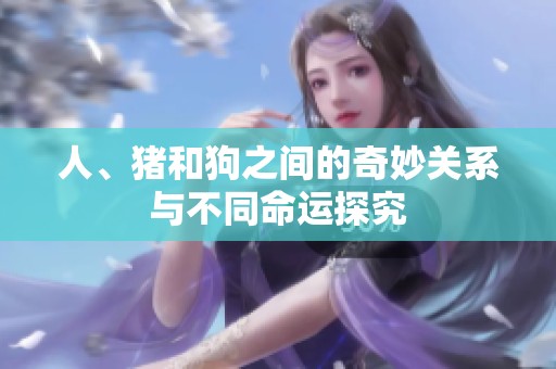 人、豬和狗之間的奇妙關(guān)系與不同命運(yùn)探究