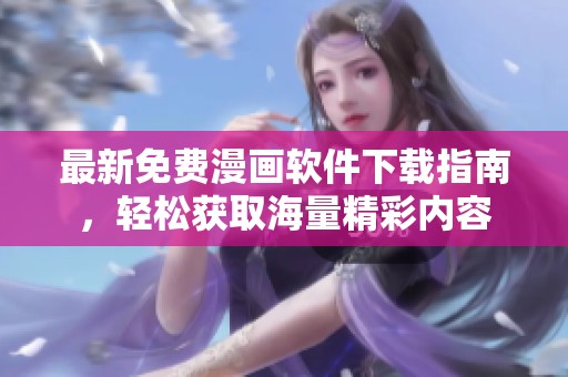 最新免費漫畫軟件下載指南，輕松獲取海量精彩內(nèi)容
