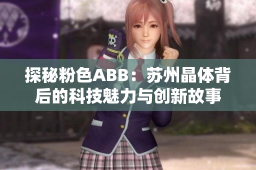 探秘粉色ABB：蘇州晶體背后的科技魅力與創(chuàng)新故事