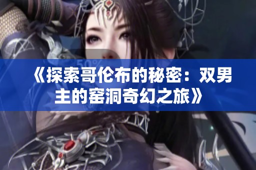 《探索哥倫布的秘密：雙男主的窯洞奇幻之旅》