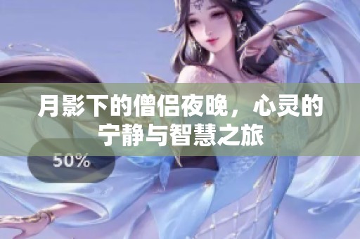月影下的僧侶夜晚，心靈的寧?kù)o與智慧之旅