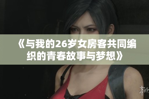 《與我的26歲女房客共同編織的青春故事與夢想》 《與我的26歲女房客共同編織的青春故事與夢想》
