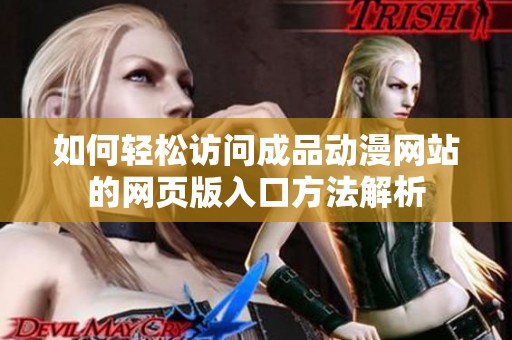 如何輕松訪問成品動漫網(wǎng)站的網(wǎng)頁版入口方法解析