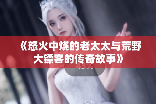 《怒火中燒的老太太與荒野大鏢客的傳奇故事》