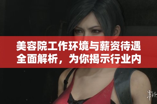 美容院工作環(huán)境與薪資待遇全面解析，為你揭示行業(yè)內(nèi)幕