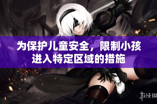 為保護(hù)兒童安全，限制小孩進(jìn)入特定區(qū)域的措施
