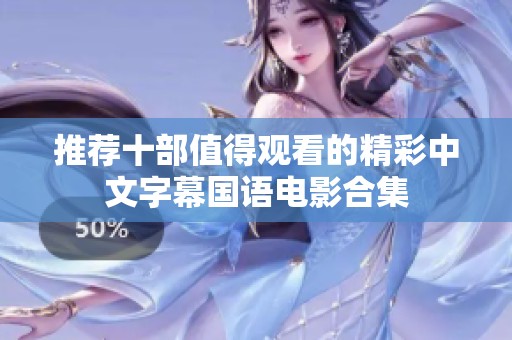 推薦十部值得觀看的精彩中文字幕國(guó)語(yǔ)電影合集