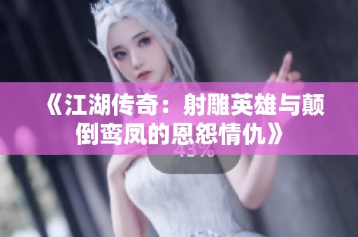 《江湖傳奇：射雕英雄與顛倒鸞鳳的恩怨情仇》