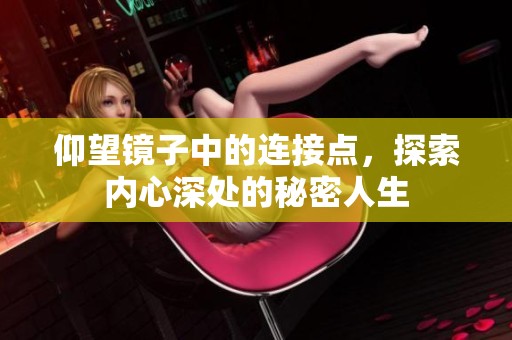 仰望鏡子中的連接點(diǎn)，探索內(nèi)心深處的秘密人生
