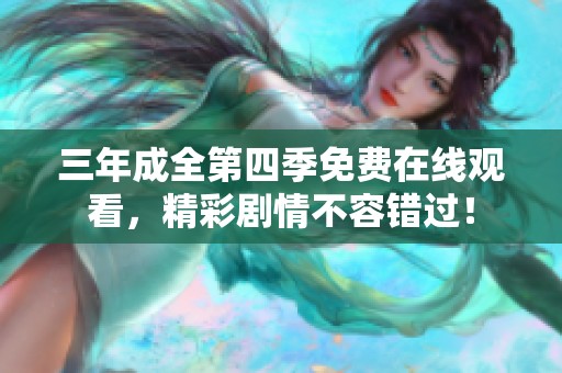 三年成全第四季免費在線觀看，精彩劇情不容錯過！