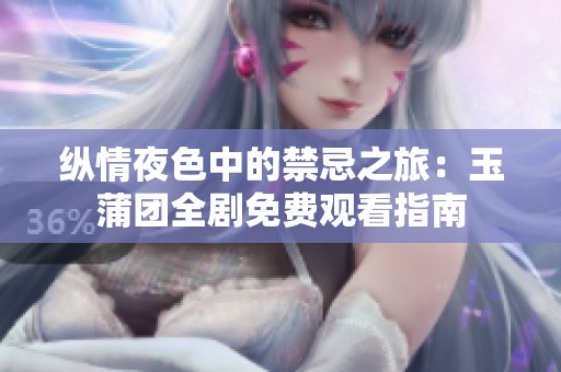 縱情夜色中的禁忌之旅：玉蒲團(tuán)全劇免費(fèi)觀看指南