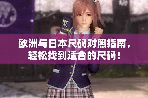 歐洲與日本尺碼對照指南，輕松找到適合的尺碼！