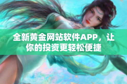 全新黃金網(wǎng)站軟件APP，讓你的投資更輕松便捷