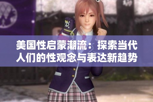 美國(guó)性啟蒙潮流：探索當(dāng)代人們的性觀念與表達(dá)新趨勢(shì)