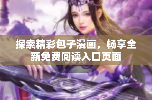 探索精彩包子漫畫，暢享全新免費閱讀入口頁面