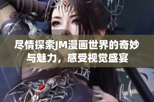 盡情探索JM漫畫世界的奇妙與魅力，感受視覺盛宴