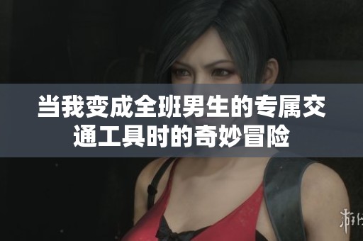 當我變成全班男生的專屬交通工具時的奇妙冒險