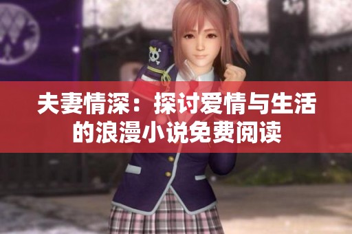 夫妻情深：探討愛情與生活的浪漫小說免費閱讀