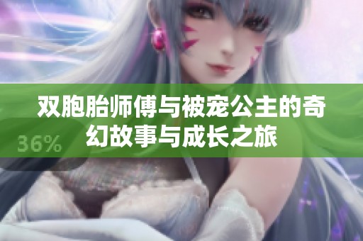 雙胞胎師傅與被寵公主的奇幻故事與成長之旅