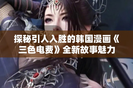 探秘引人入勝的韓國(guó)漫畫(huà)《三色電費(fèi)》全新故事魅力