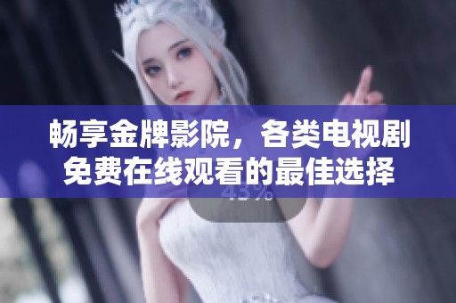 暢享金牌影院，各類電視劇免費在線觀看的最佳選擇