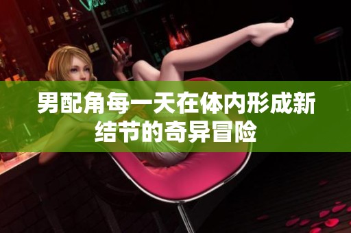 男配角每一天在體內(nèi)形成新結(jié)節(jié)的奇異冒險
