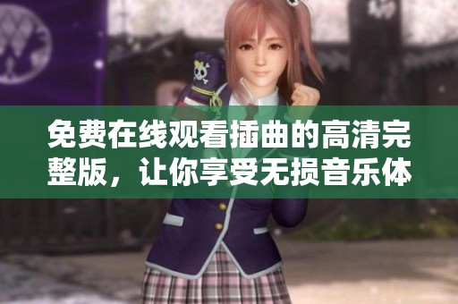 免費在線觀看插曲的高清完整版，讓你享受無損音樂體驗