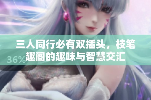 三人同行必有雙插頭，枝筆趣閣的趣味與智慧交匯