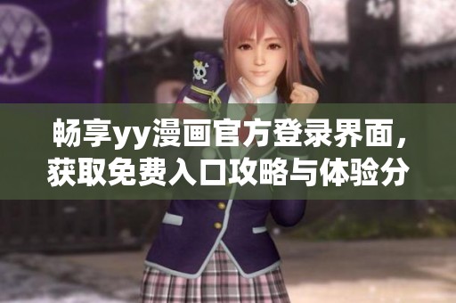 暢享yy漫畫官方登錄界面，獲取免費入口攻略與體驗分享