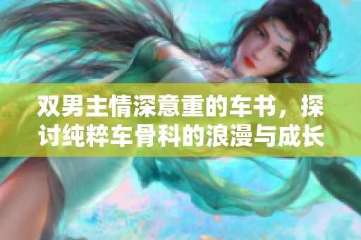 雙男主情深意重的車書，探討純粹車骨科的浪漫與成長(zhǎng)