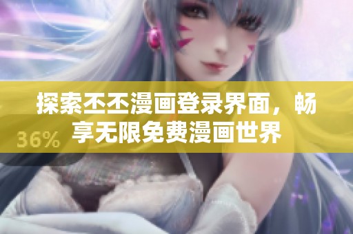 探索丕丕漫畫登錄界面，暢享無限免費(fèi)漫畫世界