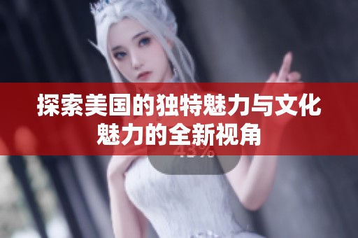 探索美國的獨特魅力與文化魅力的全新視角