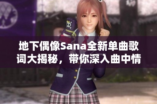 地下偶像Sana全新單曲歌詞大揭秘，帶你深入曲中情感世界