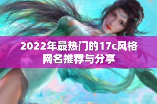2022年最熱門的17c風格網(wǎng)名推薦與分享