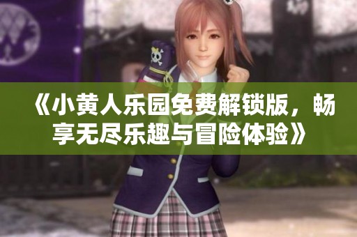 《小黃人樂園免費(fèi)解鎖版，暢享無盡樂趣與冒險(xiǎn)體驗(yàn)》