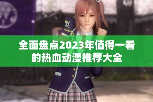 全面盤點2023年值得一看的熱血動漫推薦大全