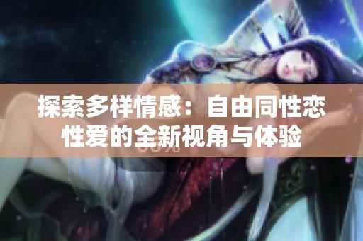探索多樣情感：自由同性戀性愛的全新視角與體驗