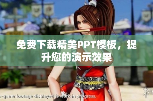 免費(fèi)下載精美PPT模板，提升您的演示效果