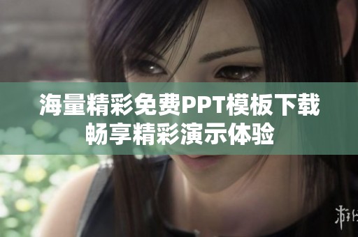 海量精彩免費PPT模板下載暢享精彩演示體驗